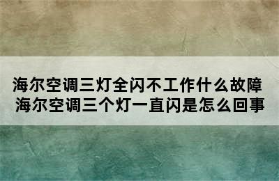 海尔空调三灯全闪不工作什么故障 海尔空调三个灯一直闪是怎么回事